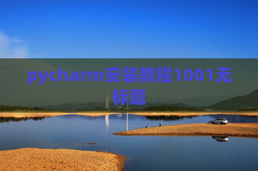 pycharm安装教程1001无标题
